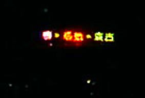 EPSON 1998年8月7日 2148 11.jpg